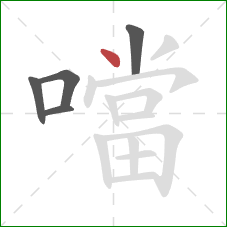 噹的笔顺第5画：点