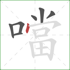 噹的笔顺第7画：点