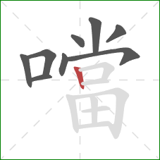 噹的笔顺第9画：竖
