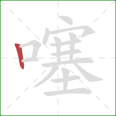 噻的笔顺第1画:竖 噻的笔顺第1画:竖
