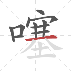 噻的笔顺第11画:横 噻的笔顺第11画:横