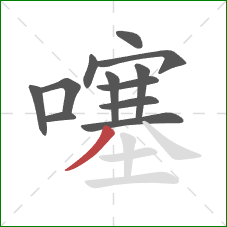 噻的笔顺第12画:撇 噻的笔顺第12画:撇