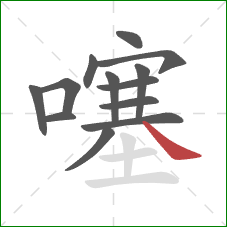 噻的笔顺第13画:捺 噻的笔顺第13画:捺