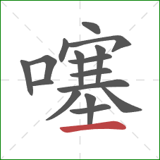 噻的笔顺第16画:横 噻的笔顺第16画:横