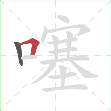 噻的笔顺第2画:横折 噻的笔顺第2画:横折