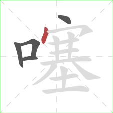 噻的笔顺第5画:点 噻的笔顺第5画:点