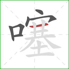 噻的笔顺第7画:横 噻的笔顺第7画:横