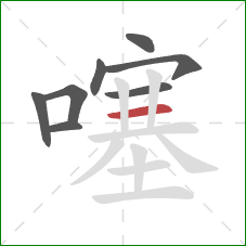 噻的笔顺第8画:横 噻的笔顺第8画:横