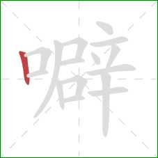 噼的笔顺第1画：竖