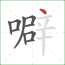 噼的笔顺第10画：点