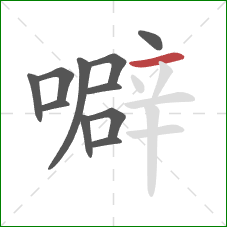 噼的笔顺第11画：横