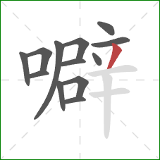 噼的笔顺第13画：撇