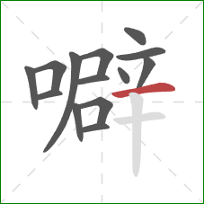 噼的笔顺第14画：横