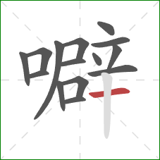 噼的笔顺第15画：横