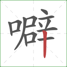 噼的笔顺第16画：竖