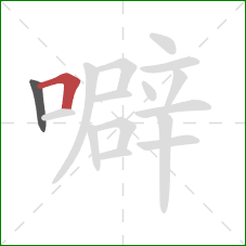 噼的笔顺第2画：横折