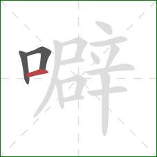 噼的笔顺第3画：横