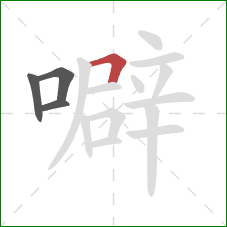 噼的笔顺第4画：横折