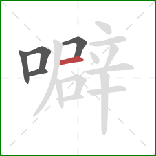 噼的笔顺第5画：横