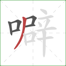 噼的笔顺第6画：撇