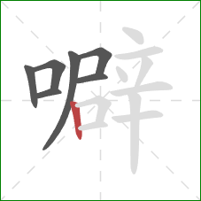 噼的笔顺第7画：竖