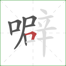 噼的笔顺第8画：横折