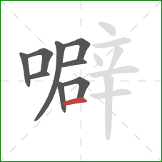 噼的笔顺第9画：横