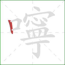 嚀的笔顺第1画:竖 嚀的笔顺第1画:竖