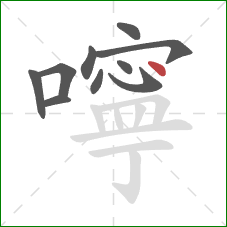 嚀的笔顺第10画:点 嚀的笔顺第10画:点