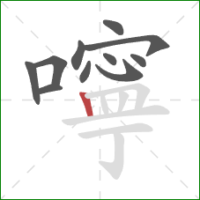 嚀的笔顺第11画:竖 嚀的笔顺第11画:竖