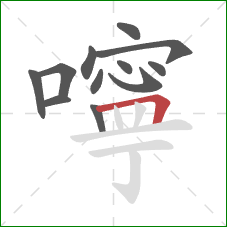 嚀的笔顺第12画:横折 嚀的笔顺第12画:横折