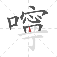 嚀的笔顺第13画:竖 嚀的笔顺第13画:竖