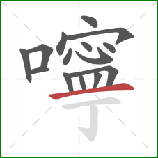 嚀的笔顺第15画:横 嚀的笔顺第15画:横