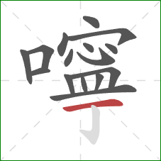 嚀的笔顺第16画:横 嚀的笔顺第16画:横