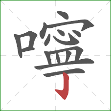嚀的笔顺第17画:竖钩 嚀的笔顺第17画:竖钩
