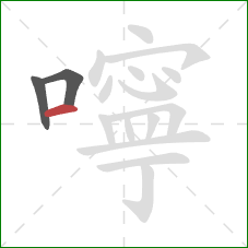 嚀的笔顺第3画:横 嚀的笔顺第3画:横