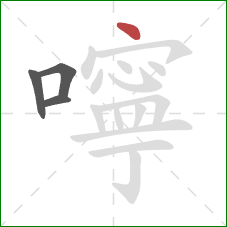 嚀的笔顺第4画:点 嚀的笔顺第4画:点