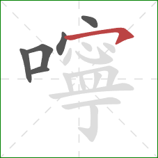 嚀的笔顺第6画:横钩 嚀的笔顺第6画:横钩