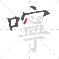 嚀的笔顺第7画:点 嚀的笔顺第7画:点