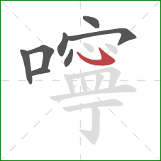 嚀的笔顺第8画:斜钩 嚀的笔顺第8画:斜钩