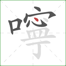 嚀的笔顺第9画:点 嚀的笔顺第9画:点