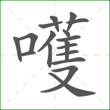嚄的笔顺 嚄的笔顺