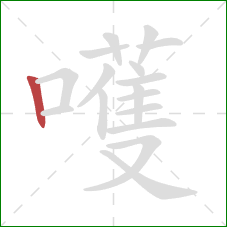 嚄的笔顺第1画:竖 嚄的笔顺第1画:竖