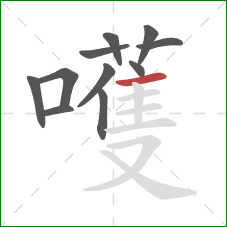 嚄的笔顺第11画:横 嚄的笔顺第11画:横