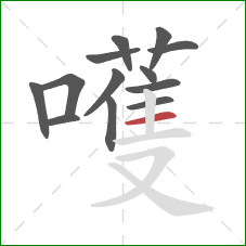 嚄的笔顺第13画:横 嚄的笔顺第13画:横