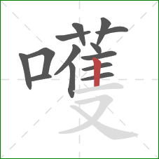 嚄的笔顺第14画:竖 嚄的笔顺第14画:竖