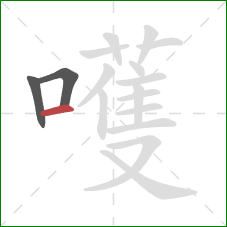 嚄的笔顺第3画:横 嚄的笔顺第3画:横