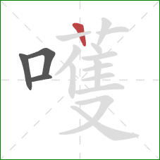 嚄的笔顺第4画:竖 嚄的笔顺第4画:竖