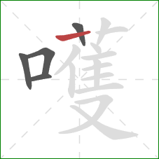 嚄的笔顺第5画:横 嚄的笔顺第5画:横