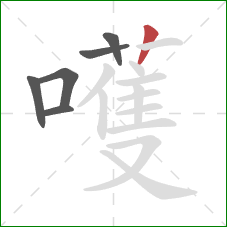 嚄的笔顺第6画:竖 嚄的笔顺第6画:竖